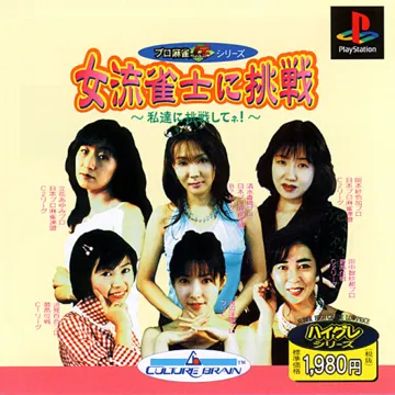 Pro Mahjong Tsuwamono Series - Joryuu Janshi ni Chousen - Watashi-tachi ni Chousen Shite ne! (JP) box cover front